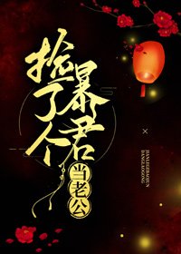 《捡了个暴君当老公》