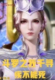 《(斗罗同人)斗罗之我千寻疾不能死》