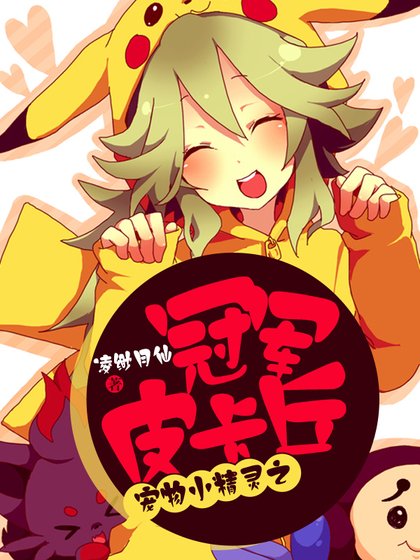 （宠物小精灵同人）宠物小精灵之冠军皮卡丘