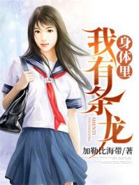 我身体里有条龙