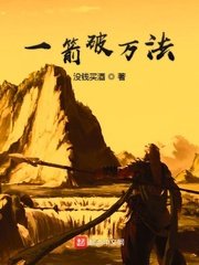 《一箭破万法》