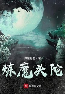 炼魔头陀