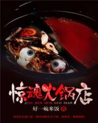 惊魂火锅店
