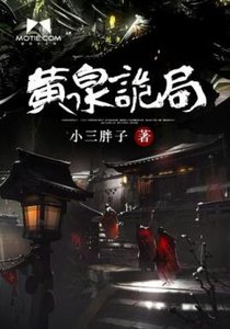 《黄泉诡局》