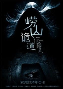 崂山诡道
