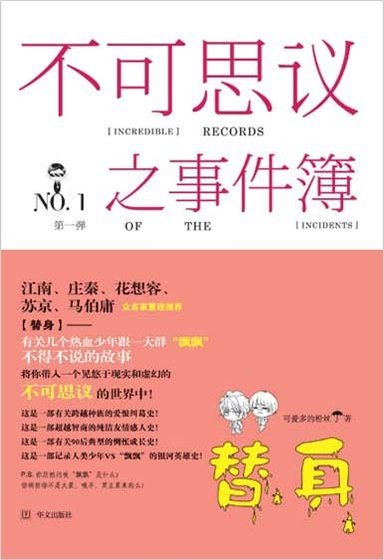 百鬼新篇章/不可思议之事件簿·替身