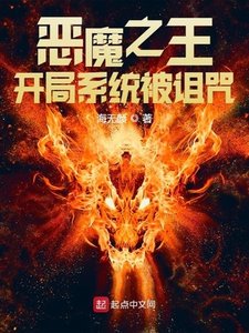 《恶魔之王:开局系统被诅咒》