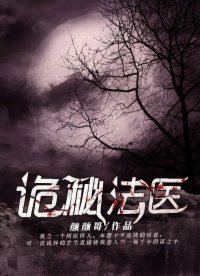 诡秘法医