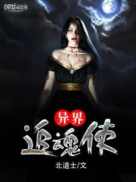 《异界追魂使》