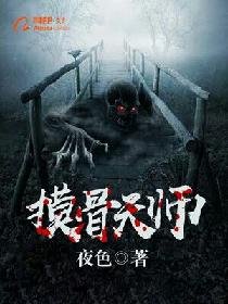 《摸骨天师》
