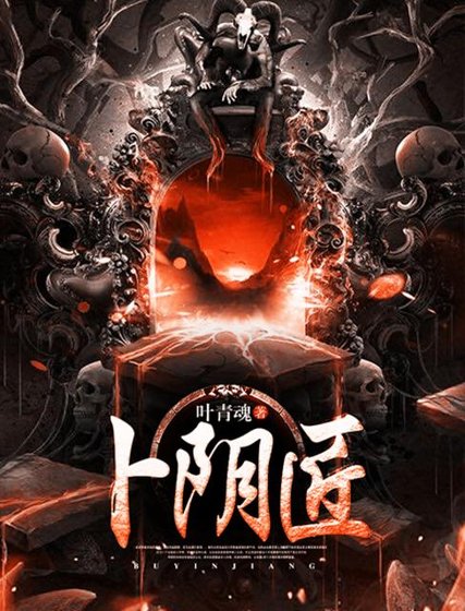 《卜阴匠》