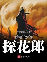 《武侠世界探花郎》