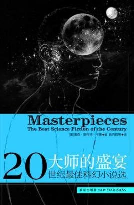 大师的盛宴：二十世纪最佳科幻小说选