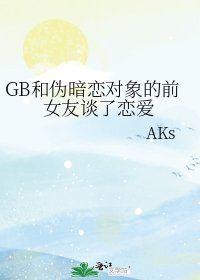 GB和伪暗恋对象的前女友谈了恋爱