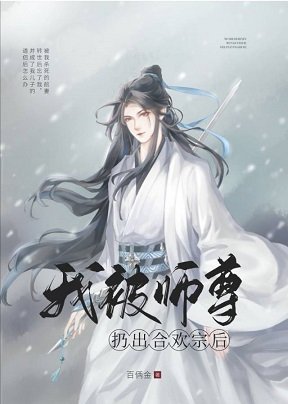 我被师尊扔出合欢宗后