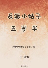 反派小姑子五岁半