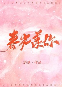 春光羡你