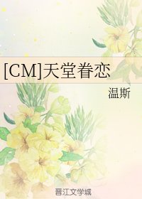 （综英美同人）[CM]天堂眷恋