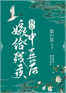《嫁给残疾权臣冲喜后》