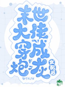 《末世大佬穿成炮灰女配后》