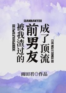 《被我渣过的前男友成了顶流》