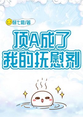 《顶A成了我的抚慰剂》