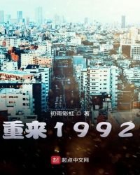 《重来1992》