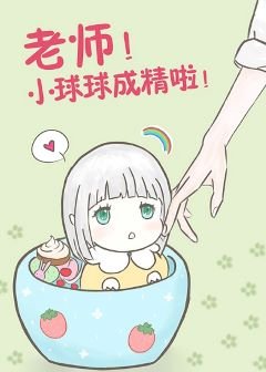 《老师!球球成精了》