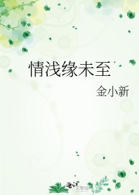 《情浅缘未至》
