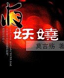 《倾尽落花妖娆时/夜妖娆》