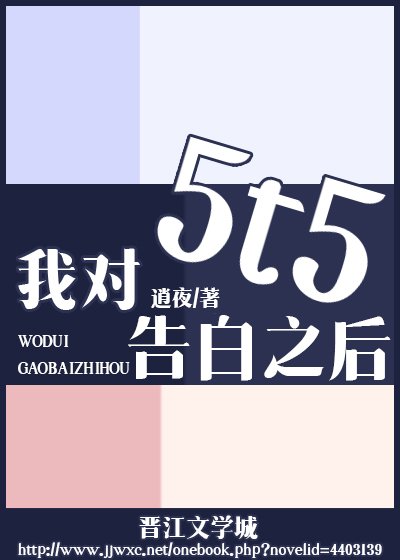 （综漫同人）我对5t5告白之后