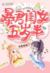 《暴君闺女五岁半》