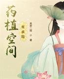 《药植空间有点田》
