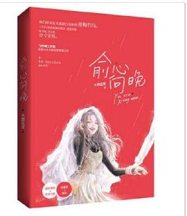 俞心向晚（出书版）