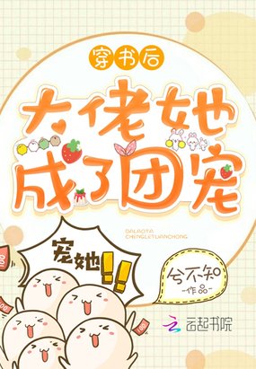 《穿书后大佬她成了团宠》
