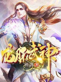 《龙脉武神》