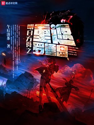 《明日方舟之重返罗德岛》