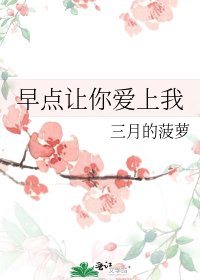 《早点让你爱上我》
