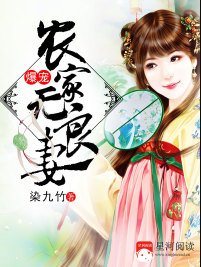 爆宠农家无良妻/穿越成农家种田女