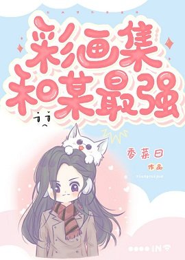 （综漫同人）彩画集和某最强