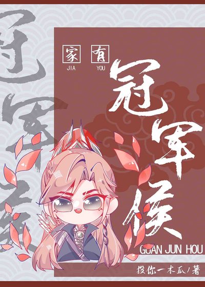 《家有冠军侯》