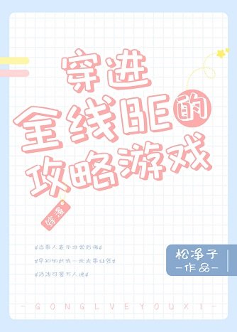 （综漫同人）穿进全线BE的攻略游戏