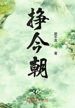 《挣今朝》