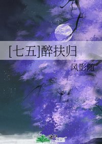（七五同人）[七五]醉扶归
