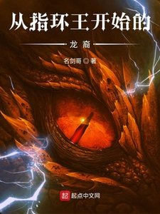 《从指环王开始的龙裔》