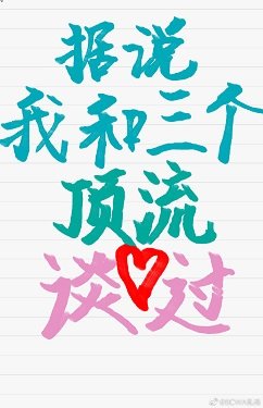 据说我和三个顶流谈过