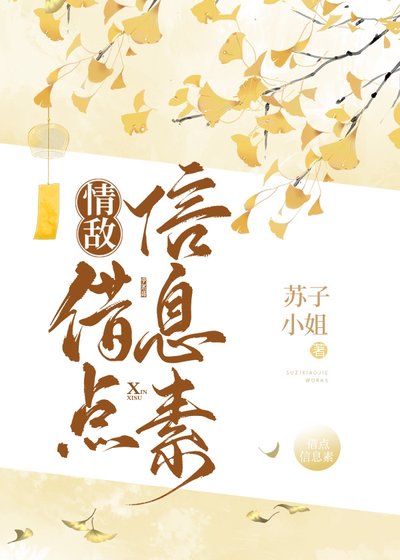 情敌，借点信息素