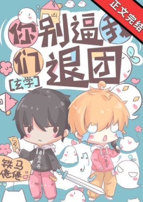 你们别逼我退团！
