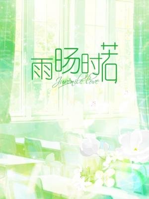 雨旸时若
