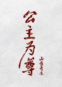 公主为尊/我始乱终弃的奴隶登基了